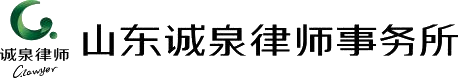 山东诚泉律师事务所 Logo